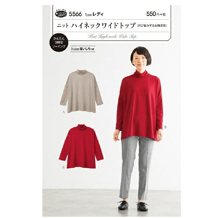 型紙 実物大 ニットハイネックワイドトップ 5566 サンパターン P : 旗  