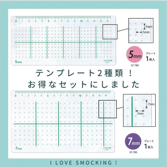 スモッキングテンプレート 5mm7mmセット クロバー 57-782 783 等間隔の印つけ 一目刺し 新発売 P|hatawa-koko|02