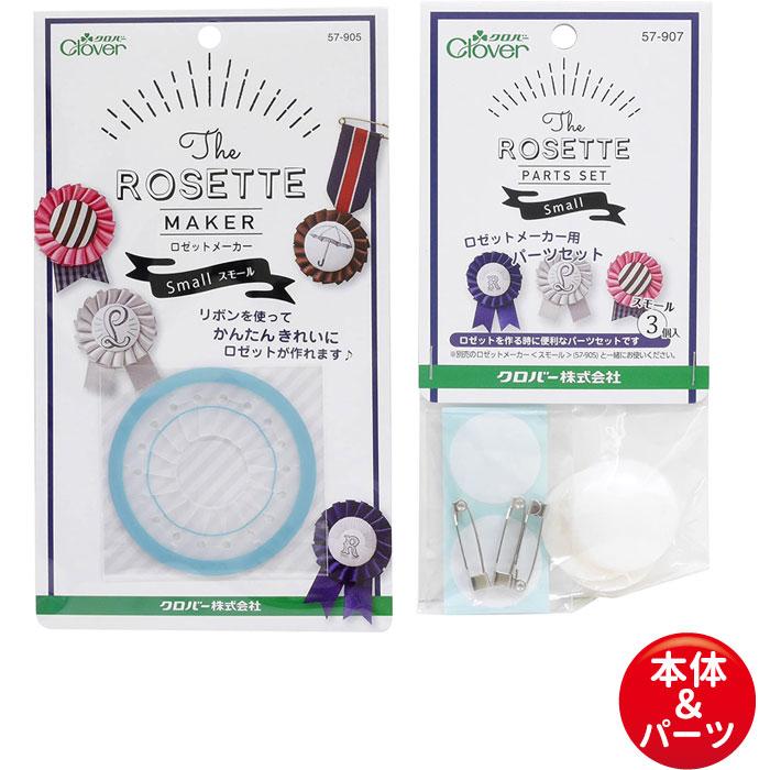 クロバー（手芸用品） ロゼットメーカー スモール と スモール用