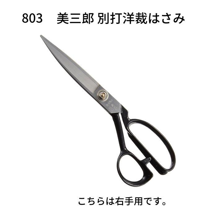 美三郎 別打 裁縫用はさみ