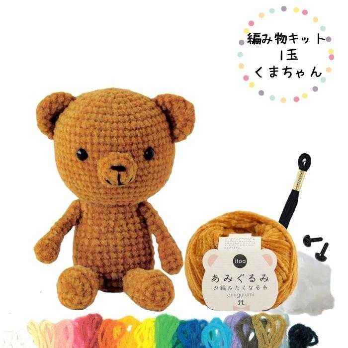 編み物キット 1玉くまちゃん 資材 編み図付 ハマナカ Itoa あみぐるみが編みたくなる糸で編む Amigurumikumakit 旗の村松手芸の村松ヤフー店 通販 Yahoo ショッピング