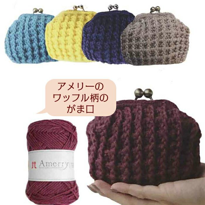 編み物キット 1玉で編めるアメリーのワッフル柄のがま口 ハマナカ 編み図22 N Amu 687 旗の村松手芸の村松ヤフー店 通販 Yahoo ショッピング