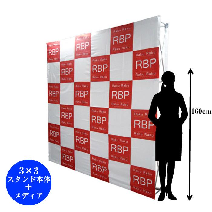 バック幕 バックパネルスタンド 3×3 本体+メディア セット 横