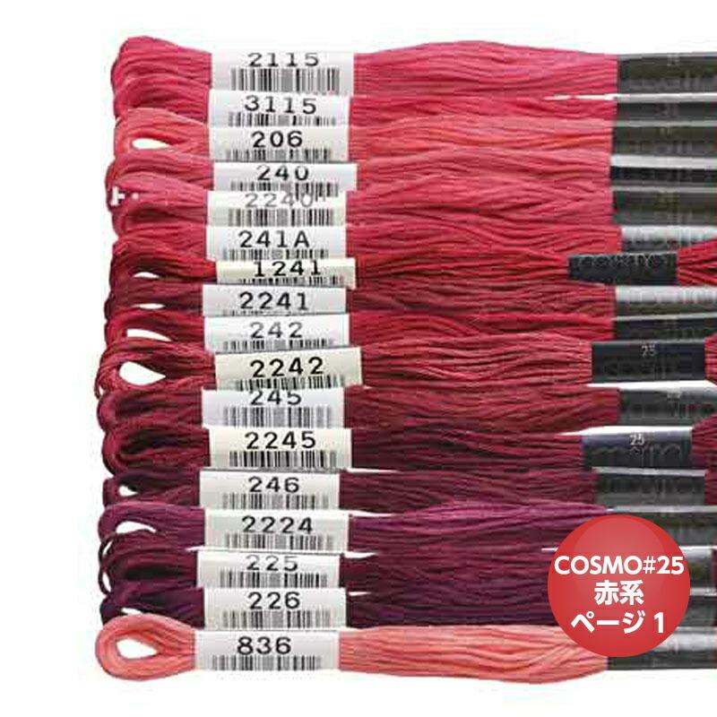 刺繍糸 #25 送料無料でお届けします コスモ 赤系1 『1年保証』 刺しゅう糸 バラ