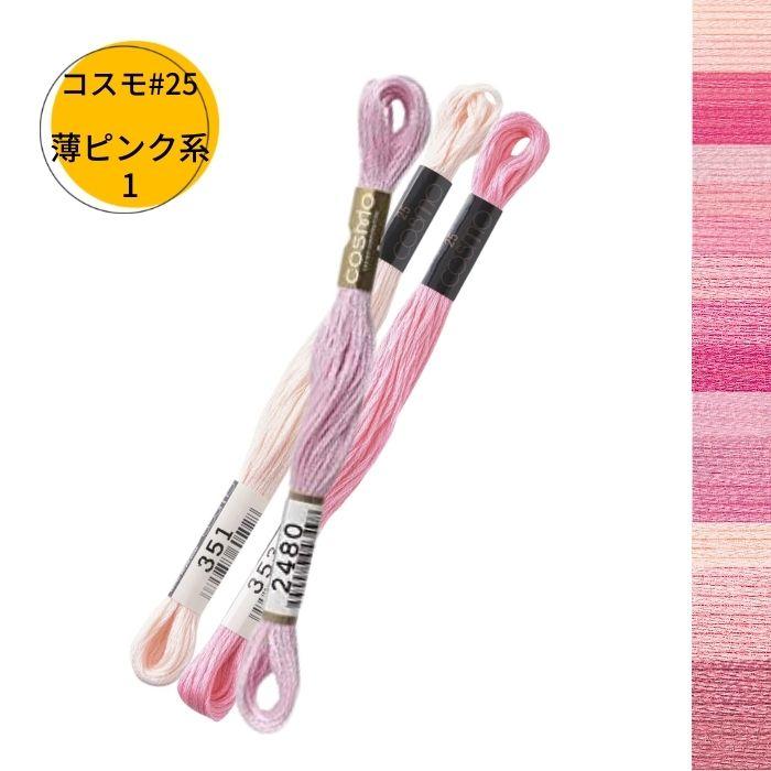 刺繍糸 25 コスモ 刺しゅう糸 バラ 薄ピンク系1 Cosmobara Usp1 旗の村松手芸の村松ヤフー店 通販 Yahoo ショッピング