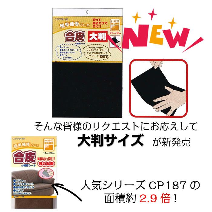 合皮の補修シート シールタイプ 巾11cm×20cm 強力接着 CP187 キャプテン 革 皮 レザー 穴 破れ P|hatawa-koko|09