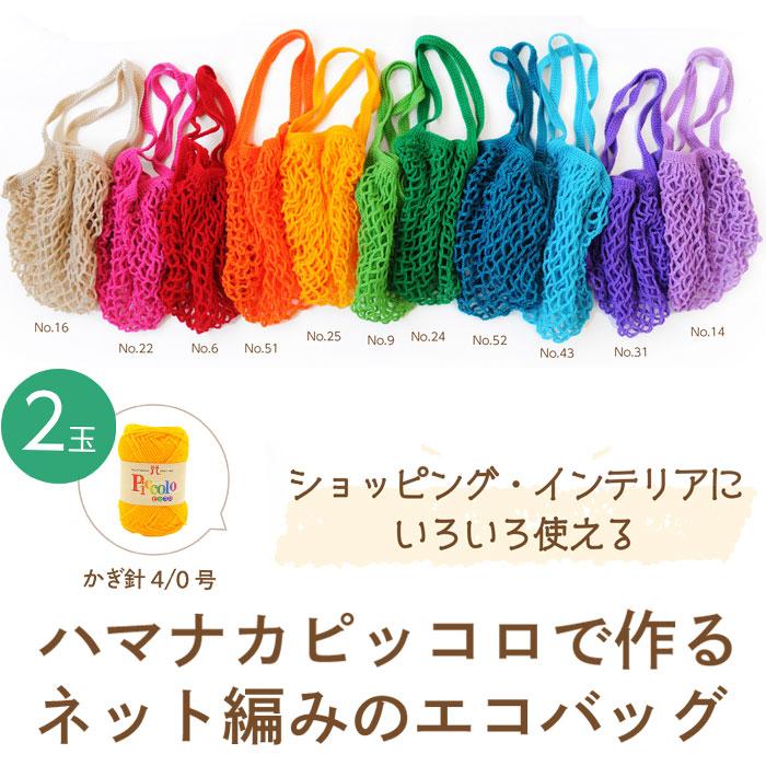 編み物キット ネット編みのエコバッグ お客様オリジナル ページ2 ピッコロ ハマナカ 編み図5 Ecobagpiccolo2 旗の村松手芸の村松ヤフー店 通販 Yahoo ショッピング