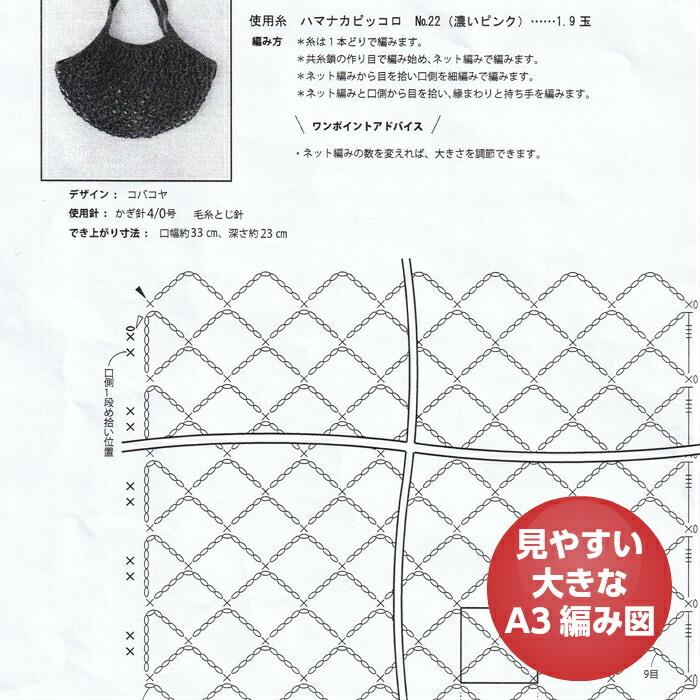編み物キット ネット編みのエコバッグ お客様オリジナル ページ3 ピッコロ ハマナカ 編み図5 Ecobagpiccolo3 旗の村松手芸の村松ヤフー店 通販 Yahoo ショッピング