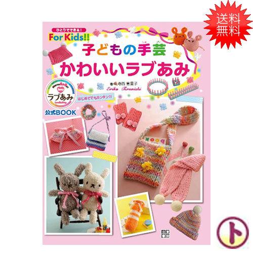 ハマナカ 作品集 子どもの手芸 かわいいラブあみ 公式bookクリスマス プレゼント H102 040 旗の村松手芸の村松ヤフー店 通販 Yahoo ショッピング