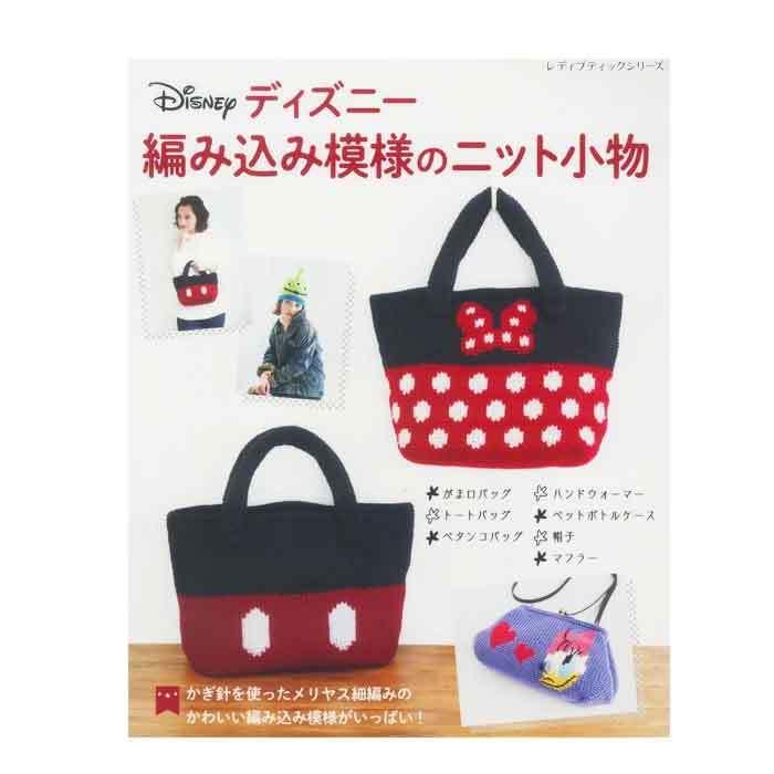 編み物 本 ディズニー編み込み模様のニット小物 ブティック社 H103 190 H103 190 旗の村松手芸の村松ヤフー店 通販 Yahoo ショッピング