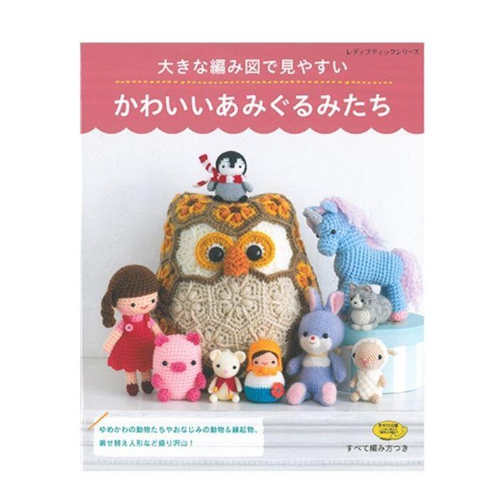 編み物 本 ハマナカ 大きな編み図で見やすいかわいいあみぐるみたち ブティック社 H103 193 作品集 H103 193 旗の村松手芸の村松ヤフー店 通販 Yahoo ショッピング