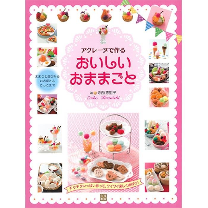 羊毛フェルト 本 アクレーヌで作るおいしいおままごと 日東書院 H109 067 寺西恵里子著 H109 067 旗の村松手芸の村松ヤフー店 通販 Yahoo ショッピング