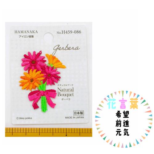 ワッペン ナチュラルブーケ ガーベラ アイロン接着 3枚セット ハマナカ H459 086 H459 086 旗の村松手芸の村松ヤフー店 通販 Yahoo ショッピング