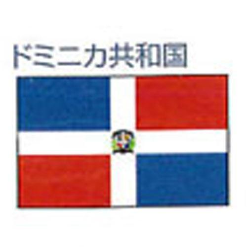エクスラン外国旗 120×180ドミニカ共和国(大)アクリル100%旗 フラッグ FLAG