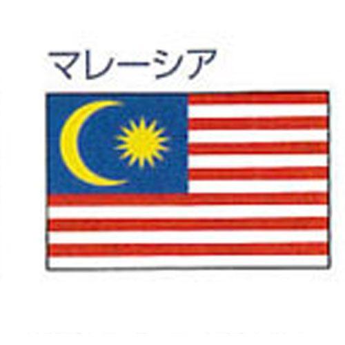 エクスラン外国旗 120×180マレーシア(大)アクリル100%旗 フラッグ FLAG
