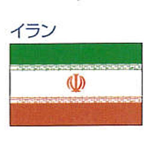 エクスラン外国旗　120×180イラン(大)アクリル100%旗　フラッグ　FLAG