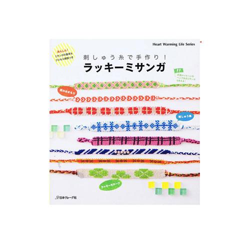 刺しゅう糸で手作り ラッキーミサンガ 作品本 手芸本ゆうパケットma 手芸 手作り 洋裁 Nv 旗の村松手芸の村松ヤフー店 通販 Yahoo ショッピング