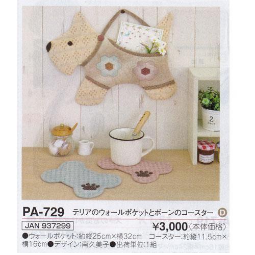 オリムパス Olympus 南久美子シリーズ テリアのウォールポケットとボーンのコースター 手芸 手作り 洋裁 Pa 729 旗の村松手芸の村松ヤフー店 通販 Yahoo ショッピング