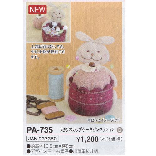 パッチワークキットうさぎのカップケーキピンクッション Pa 735 三上奈津子シリーズオリムパス Pa 735 旗の村松手芸の村松ヤフー店 通販 Yahoo ショッピング