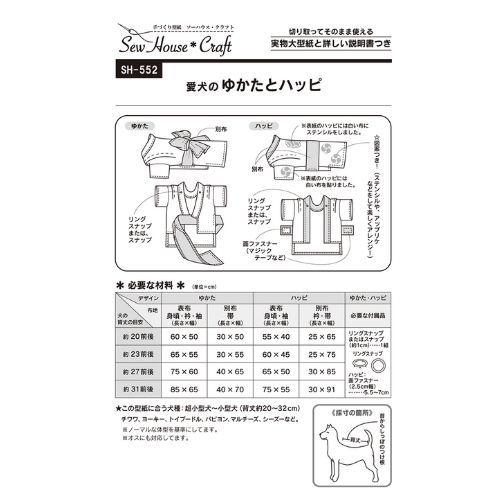 型紙 実物大 愛犬のゆかたとハッピ Sh 552 Sew House Craft サンパターン P Sh 552 旗の村松手芸の村松ヤフー店 通販 Yahoo ショッピング