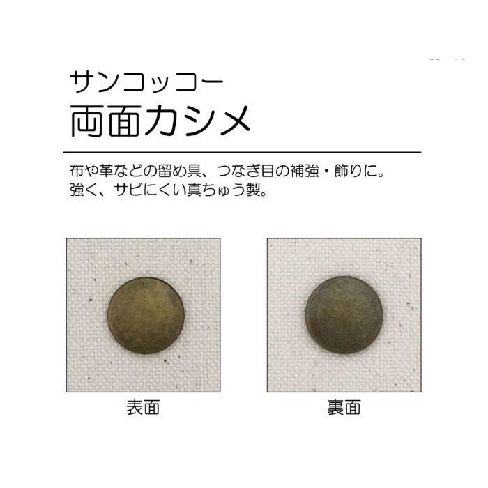 KIYOHARA サンコッコー 両面カシメ中(アンティックゴールド) SUN11-138 返品種別B 通販