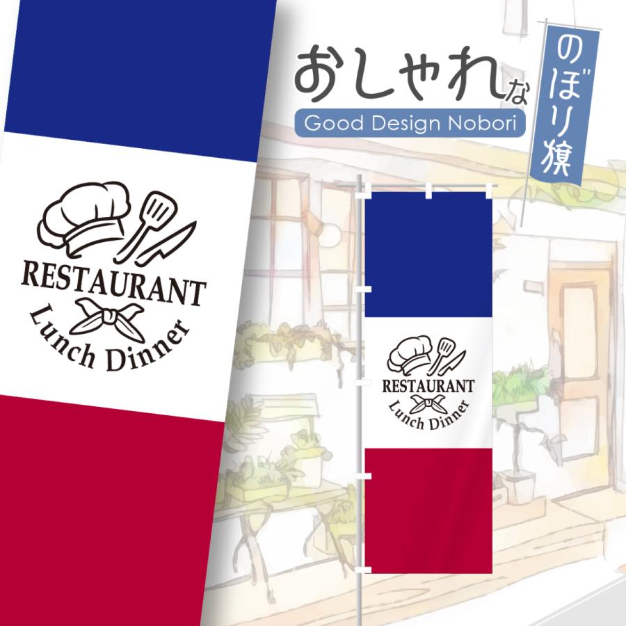 のぼり旗　おしゃれ　フレンチ　フランス料理　レストラン　ランチ　ディナー　飲食　飲食店　洋食　のぼり｜hataya-netshop