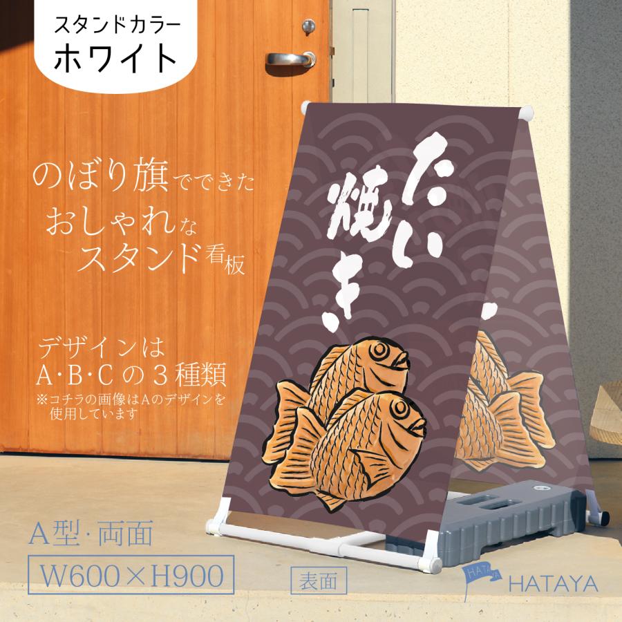たい焼き たいやき 鯛焼き 屋台 A型のぼりスタンド看板 おしゃれ たい焼き たいやき 鯛焼き 屋台 A型のぼりスタンド看板 おしゃれ