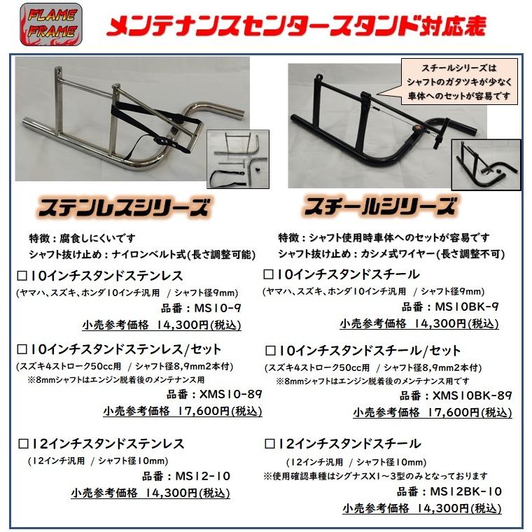 セット品 / メンテナンススタンド SUS 10インチ本体 ＋ シャフト9mm + 