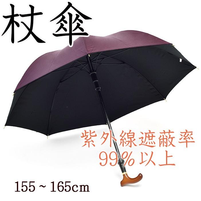 杖傘 ステッキ傘 80Mサイズ（ワイン）雨傘 日傘 つえ としてお使い