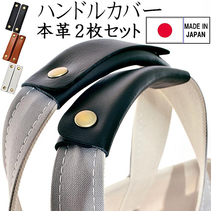 牛革スムース 持ち手カバー バッグハンドルカバー ブラック 2枚組