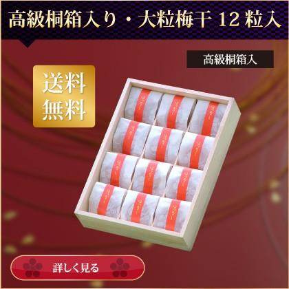 梅干し ギフト 贈答用 最高級個別包装の梅干し 木箱入り大粒12粒 塩分約7％（Yahoo!・梅干専門店・古道の梅屋）