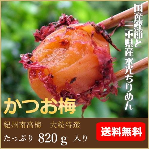 送料無料　かつお梅（塩分約7％）梅干し820ｇ入り（Yahoo!・梅干専門店・古道の梅屋）