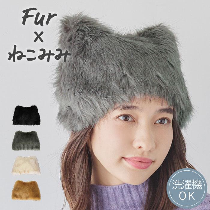 帽子 レディース 猫耳ニット ネコ耳 耳付きニット ファー フワフワ 
