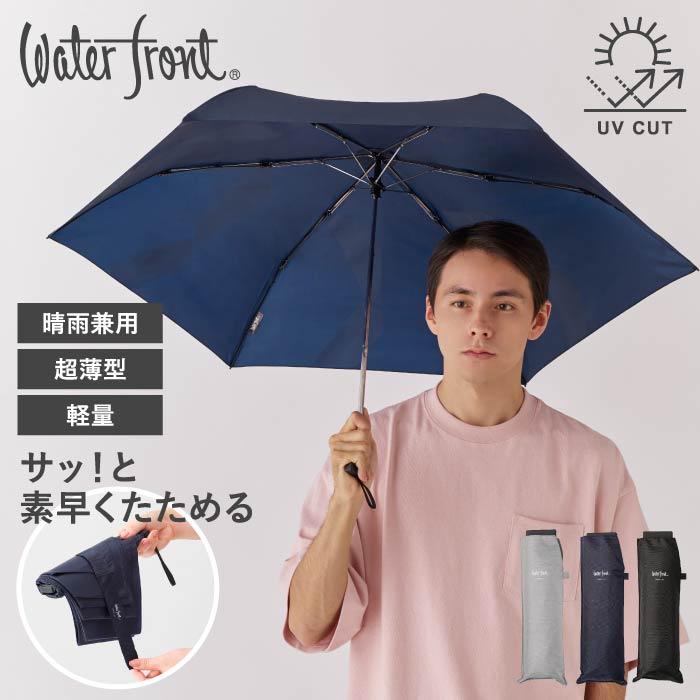 まとめ売り ラムダ 折りたたみ傘・Whole Earth 帽子 ポケフラット water front クイック 折 55cm 折りたたみ 傘 軽量 極薄