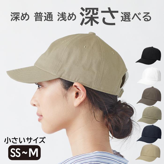 帽子 レディース キャップ 深い 深さ選べる 小さいサイズ Uv 紫外線 日よけ 浅い 深め シンプル キッズ 無地 Ss 春 夏 秋 帽子屋hathomes 通販 Yahoo ショッピング