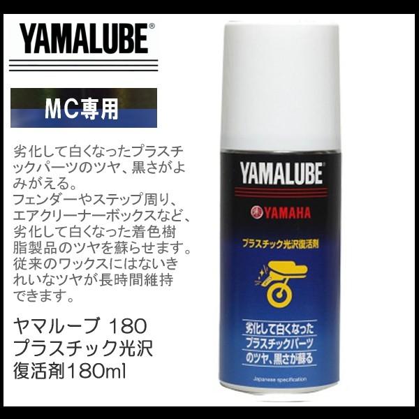 ヤマハ ヤマルーブ 本日の目玉 180 プラスチック光沢復活剤 180ml Yamaha バイク用 ヤマハ純正 ケミカル Yamalube