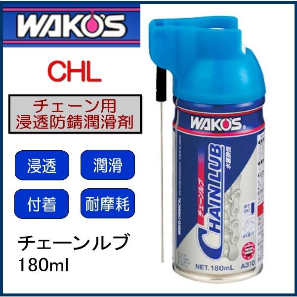 メンテナンスセール Wakos ワコーズ A310 チェーンルブ 180ml Chl 和光ケミカル Wakos Chain Lub 浸透性チェーン用防錆潤滑剤 Nb バイク用品はとや 通販 Yahoo ショッピング