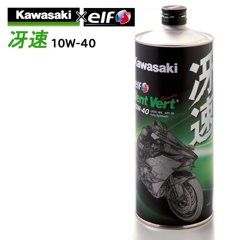 4サイクルエンジンオイル 100％化学合成 エルフ elf バイク用 KAWASAKI カワサキ 冴速 Vent Vert 10W-40 1L  J0ELF-K009 【送料無料】