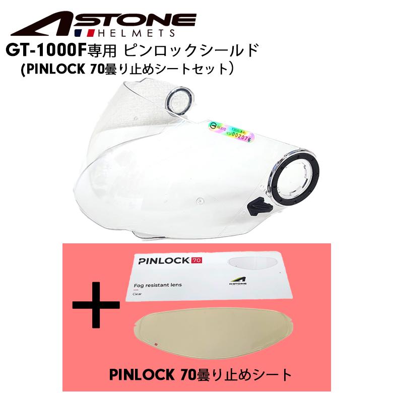 ヘルメット用パーツ ASTONE(アストン) GT-1000F用 ピンロックシールド