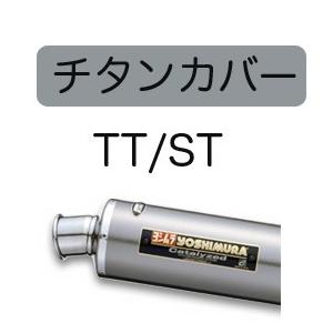 ヨシムラ 機械曲チタンサイクロン TT 110-191F8280 ファイヤースペック