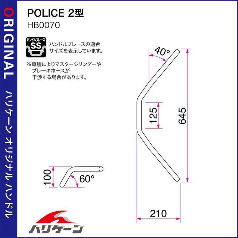 バイク ハンドル ハリケーン HURRICANE ＰＯＬＩＣＥ ２型 ハンドルSET H032-070C 取寄品の画像