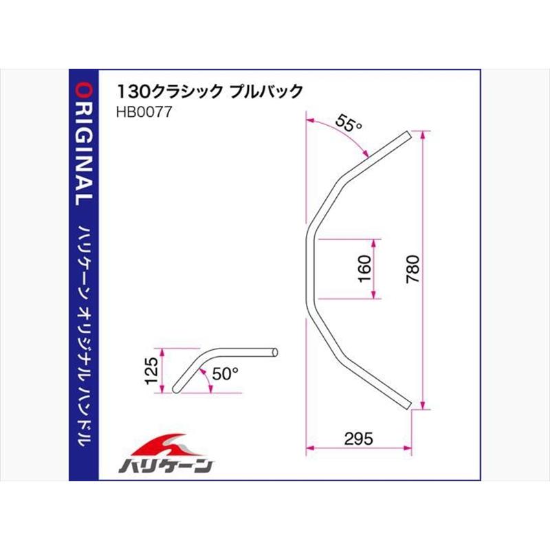 バイク ハンドル ハリケーン HURRICANE １３０クラシックプルバック ハンドルSET H307-077C 取寄品_2