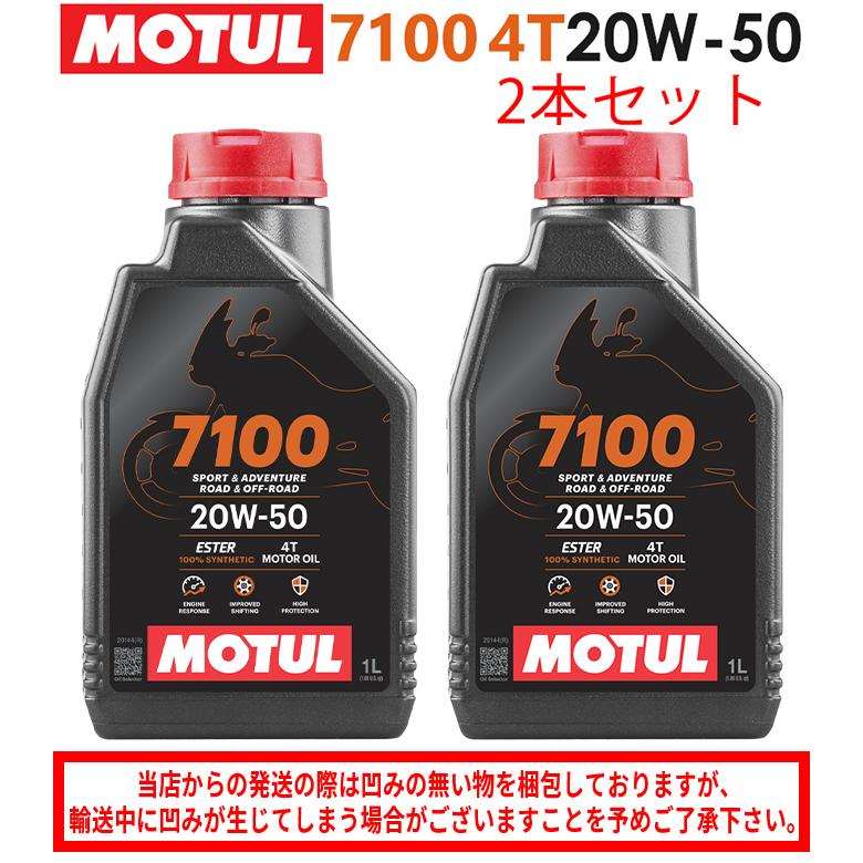 【在庫有り】まとめ買いがお得！【国内正規品】 バイク用  MOTUL(モチュール) 7100 4T 20W-50 20W50 1L×2本セット エンジンオイル 100％化学合成 エステル｜hatoya-parts-nb