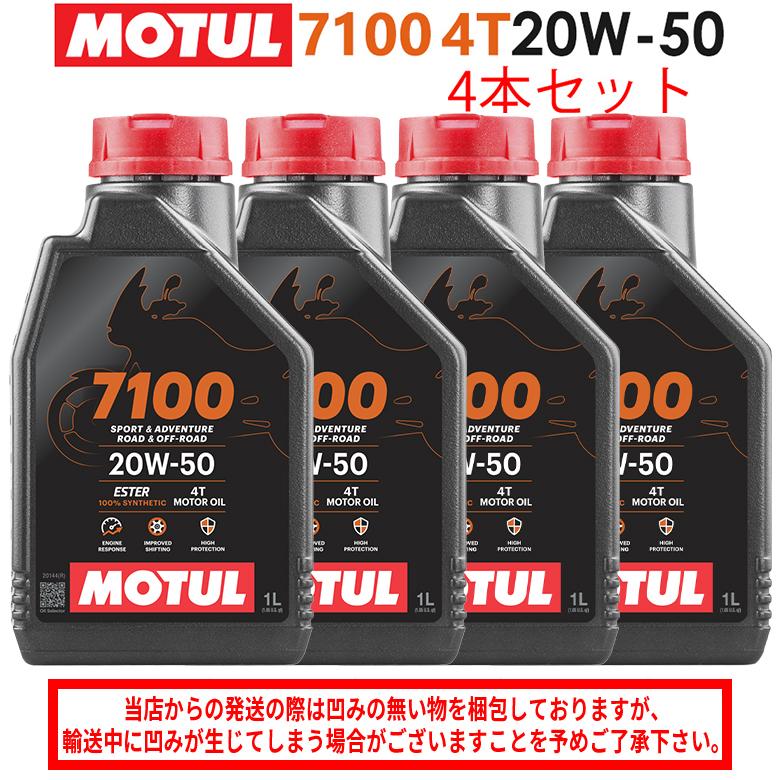 国内正規品 バイクオイル MOTUL(モチュール) 7100 4T 20W-50 20W50 1L 