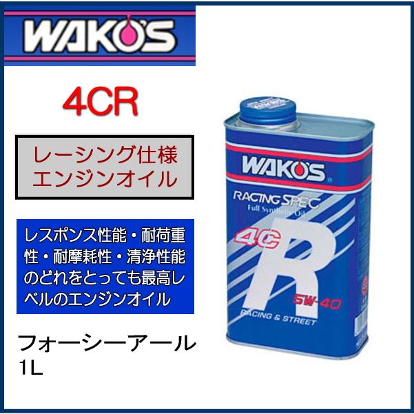 バイクオイル WAKOS ワコーズ 5W-40 E440 フォーシーアール 1L 4CR