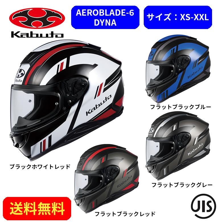 バイクヘルメット OGK KABUTO オージーケーカブト AEROBLADE-6 DYNA