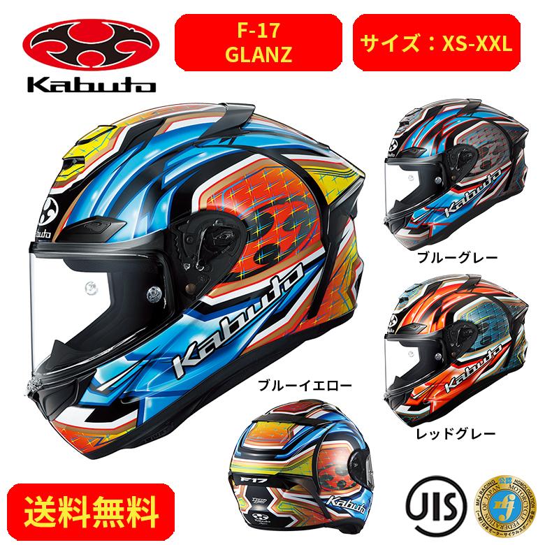 バイクヘルメット OGK KABUTO オージーケーカブト F-17 GLANZ 2105045