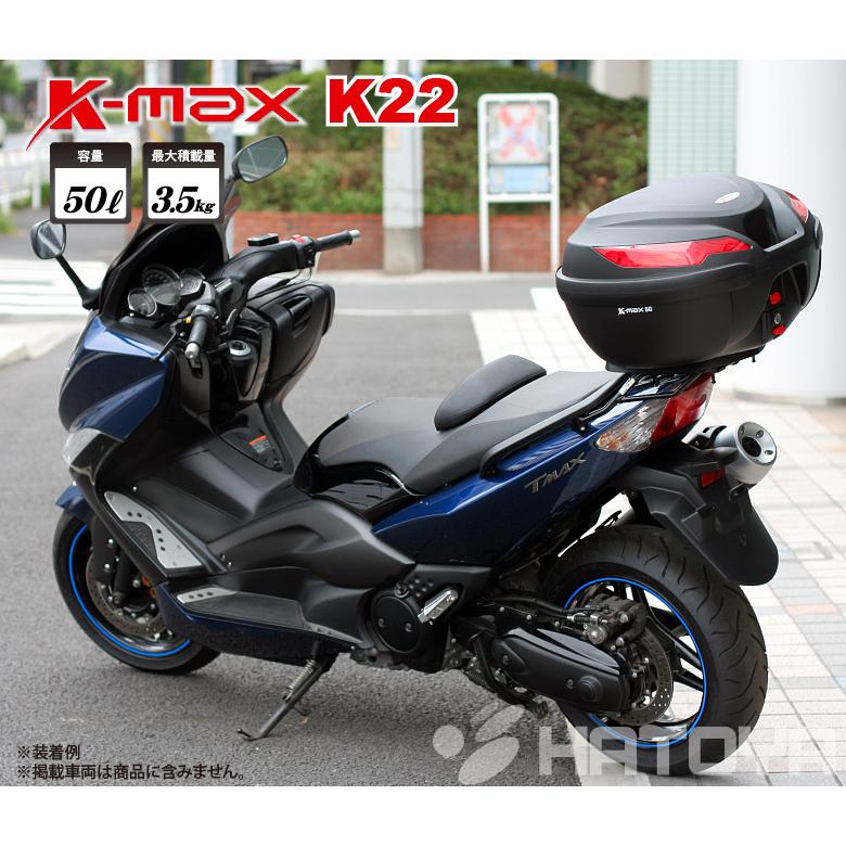ギフト バイク用 リアボックス K-MAX 大容量 50Lの大型サイズ トップ