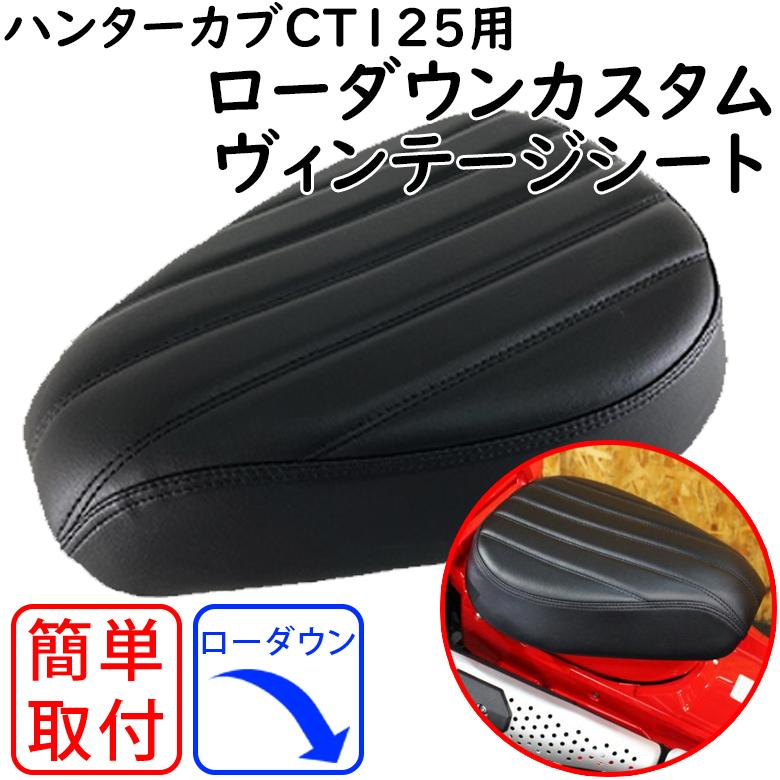 バイク用品ローダウン CT125 ハンターカブ ブラック TWINTRADE ツイン