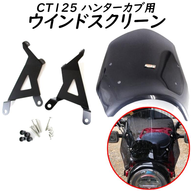 バイク用品ハンターカブ カスタムパーツ 風よけ      TWINTRADE ツイントレード CT125用 ウインドシールド BP-B0202 取寄品｜hatoya-parts-nb